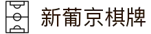 新葡京棋牌|葡京国际娱乐城_新葡京会员官方下载电脑版官网地址登录入口欢迎您